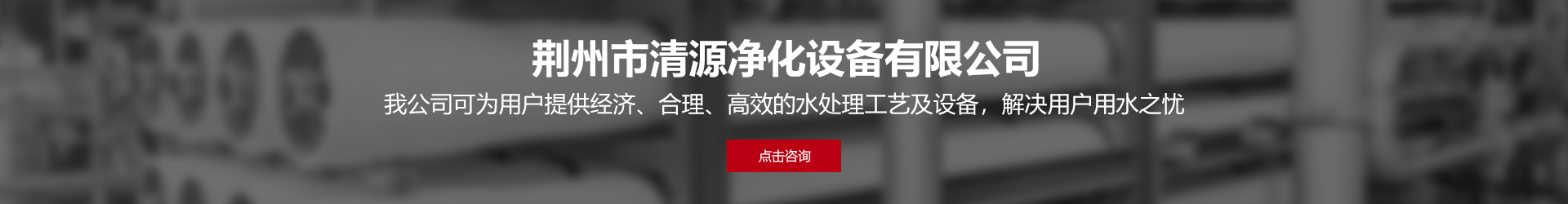 荊州市清源凈化設備有限公司